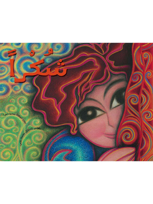 Title details for شكراً  by نبيهه محيدلي - Available